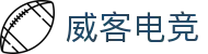 威客电竞-全球电竞赛事,一触即达